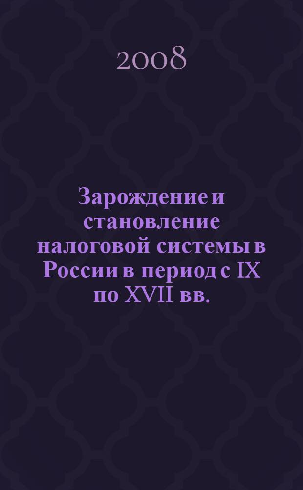 Зарождение и становление налоговой системы в России в период с IX по XVII вв. : (историко-правовой аспект) : автореф. дис. на соиск. учен. степ. канд. юрид. наук : специальность 12.00.01 <Теория и история права и государства; история правовых учений>