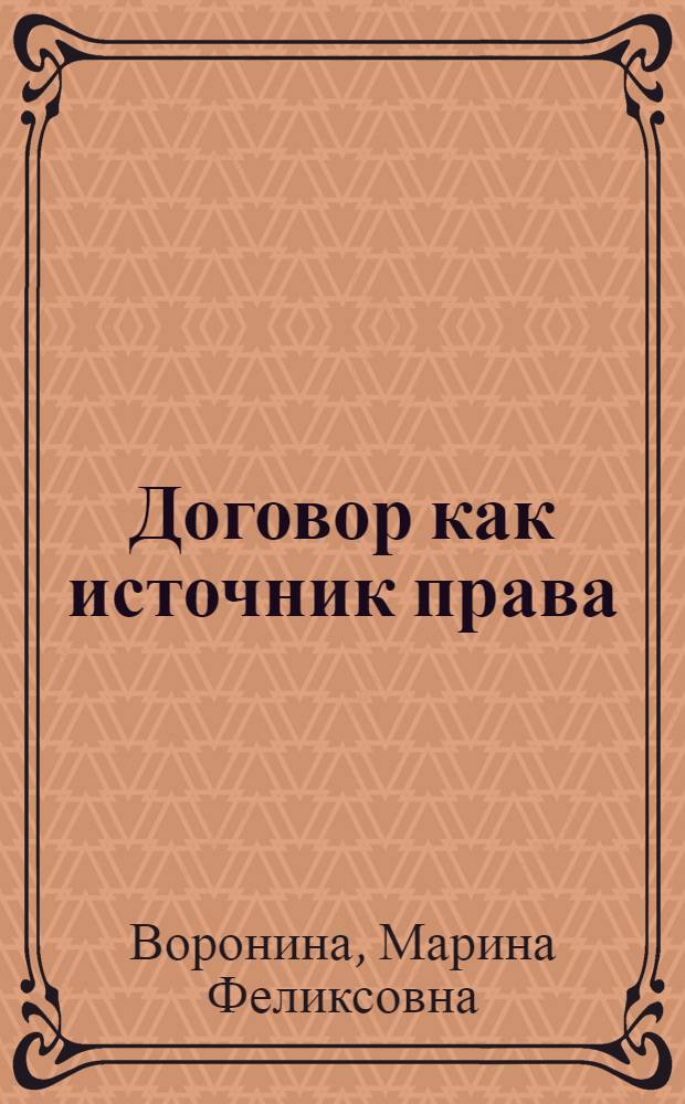 Договор как источник права : (теоретико-правовой аспект) : автореф. дис. на соиск. учен. степ. канд. юрид. наук : специальность 12.00.01 <Теория и история права и государства; история правовых учений>
