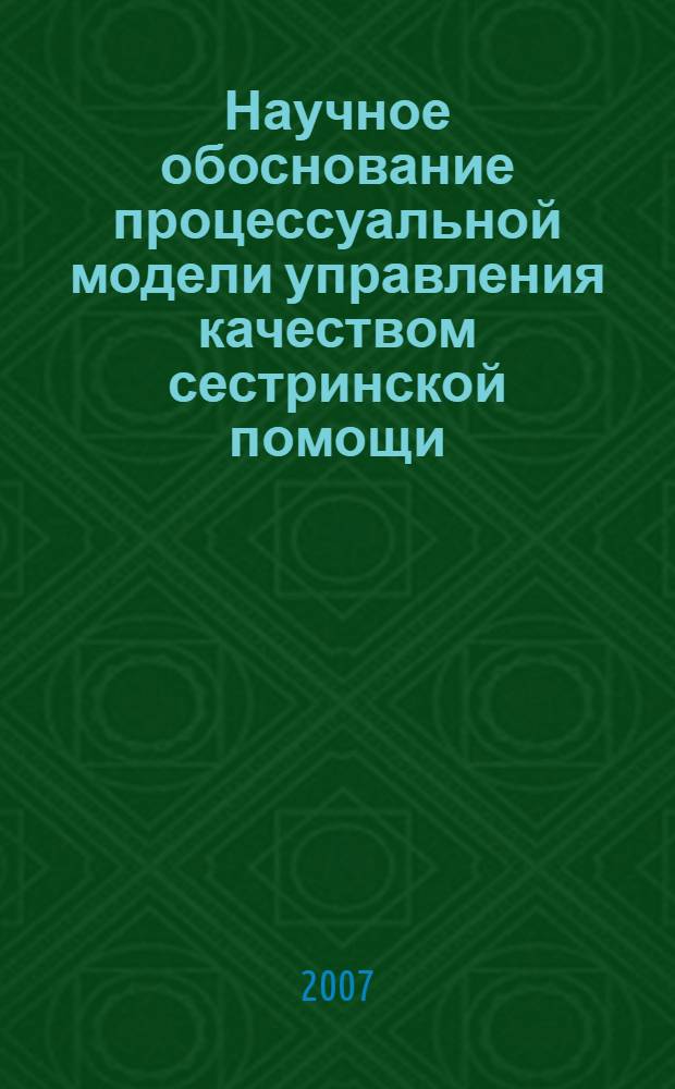 Научное обоснование процессуальной модели управления качеством сестринской помощи : автореф. дис. на соиск. учен. степ. канд. мед. наук : специальность 14.00.33 <Обществ. здоровье и здравоохранение>