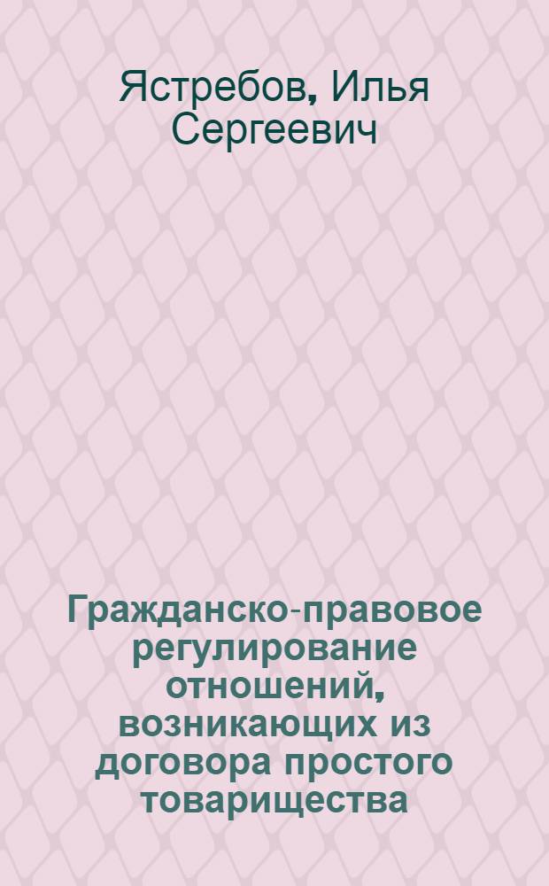 Гражданско-правовое регулирование отношений, возникающих из договора простого товарищества : автореф. дис. на соиск. учен. степ. канд. юрид. наук : специальность 12.00.03 <Гражд. право; предпринимат. право; семейн. право; междунар. част. право>