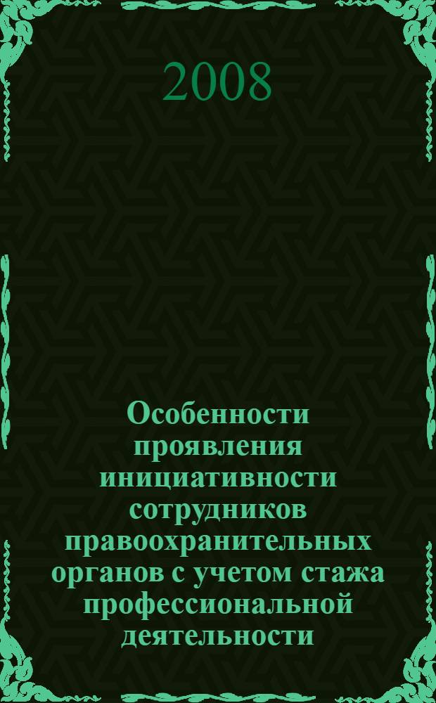 Особенности проявления инициативности сотрудников правоохранительных органов с учетом стажа профессиональной деятельности : автореф. дис. на соиск. учен. степ. канд. психол. наук : специальность 19.00.01 <Общ. психология, психология личности, история психологии>