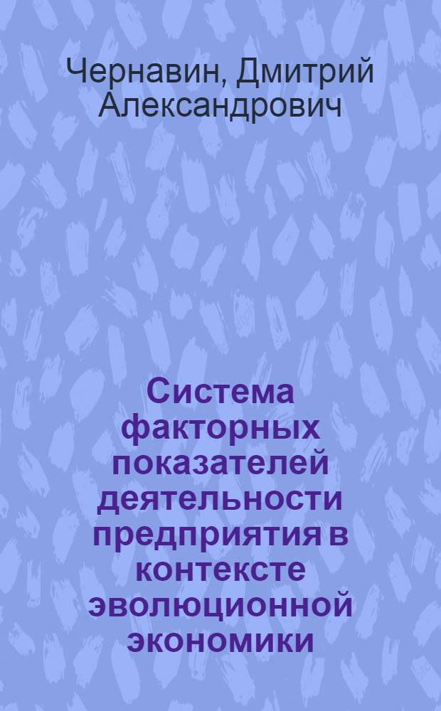 Система факторных показателей деятельности предприятия в контексте эволюционной экономики : автореф. дис. на соиск. учен. степ. канд. экон. наук : специальность 08.00.01 <Экон. теория>