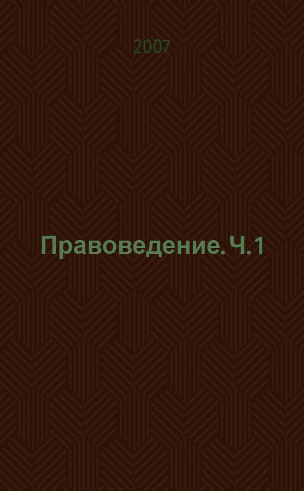 Правоведение. Ч. 1