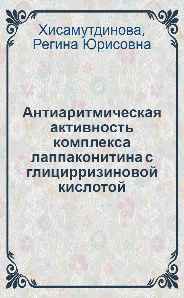 Антиаритмическая активность комплекса лаппаконитина с глицирризиновой кислотой (глиалин) : автореф. дис. на соиск. учен. степ. канд. биол. наук : специальность 14.00.25 <Фармакология, клинич. фармакология>