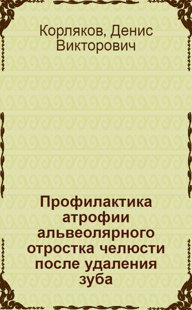 Профилактика атрофии альвеолярного отростка челюсти после удаления зуба : автореф. дис. на соиск. учен. степ. канд. мед. наук : специальность 14.00.21 <Стоматология>