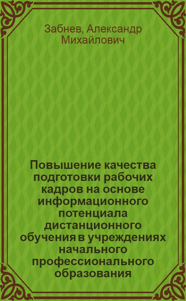 Повышение качества подготовки рабочих кадров на основе информационного потенциала дистанционного обучения в учреждениях начального профессионального образования : автореф. дис. на соиск. учен. степ. канд. пед. наук : специальность 13.00.01 <Общ. педагогика, история педагогики и образования> : специальность 13.00.08 <Теория и методика проф. образования>