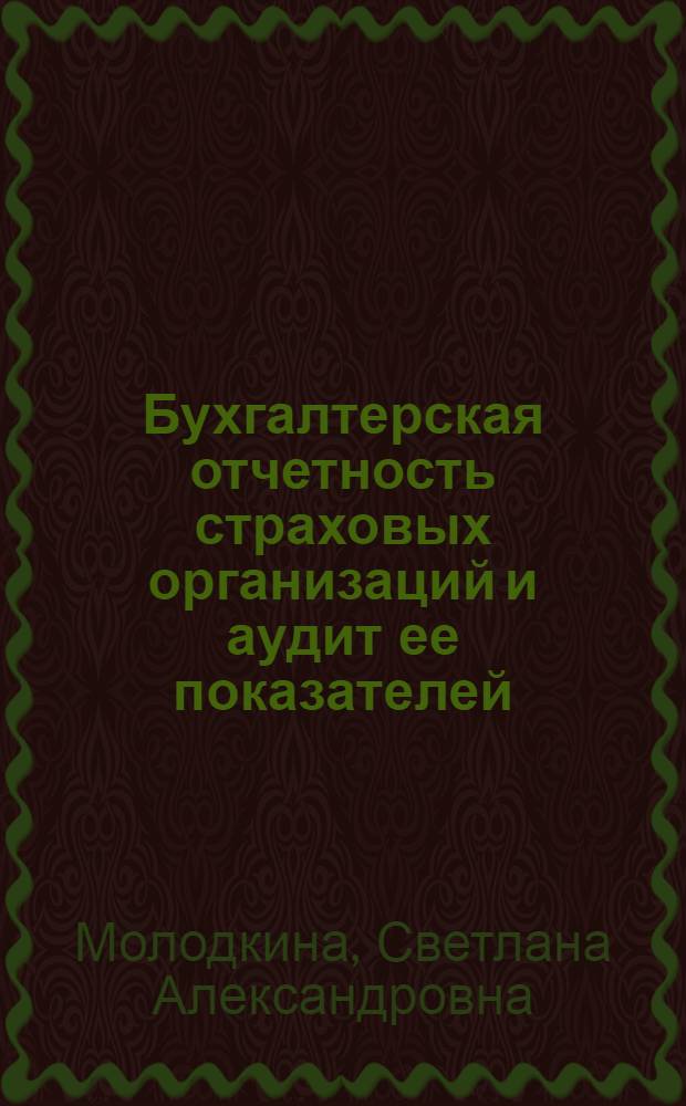 Бухгалтерская отчетность страховых организаций и аудит ее показателей : автореф. дис. на соиск. учен. степ. канд. экон. наук : специальность 08.00.12 <Бухгалт. учет, статистика>