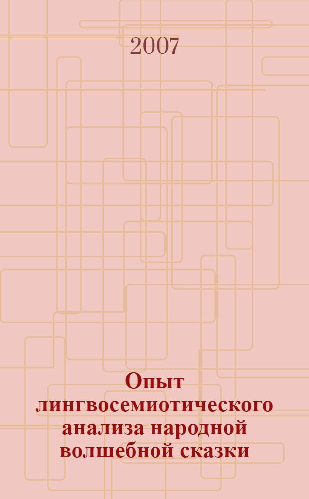 Опыт лингвосемиотического анализа народной волшебной сказки : (на материале британских и русских народных волшебных сказок) : автореф. дис. на соиск. учен. степ. канд. филол. наук : специальность 10.02.19 <Теория яз.>