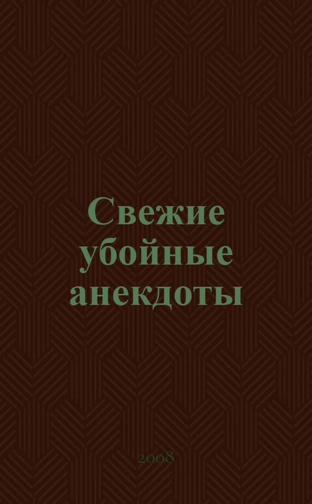 Свежие убойные анекдоты