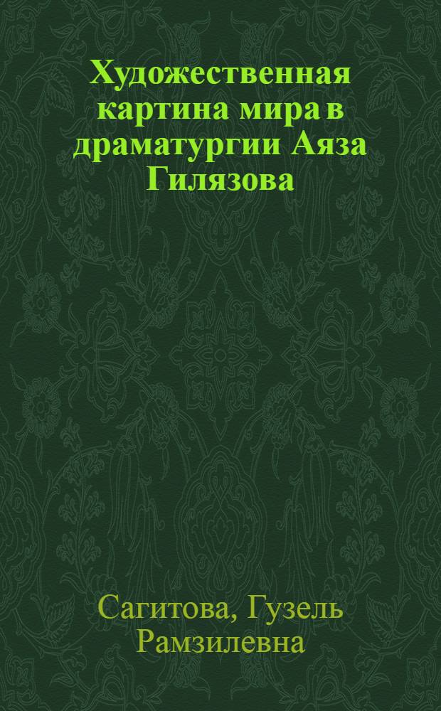 Художественная картина мира в драматургии Аяза Гилязова : автореф. дис. на соиск. учен. степ. канд. филол. наук : специальность 10.01.02 <Лит. народов Рос. Федерации>
