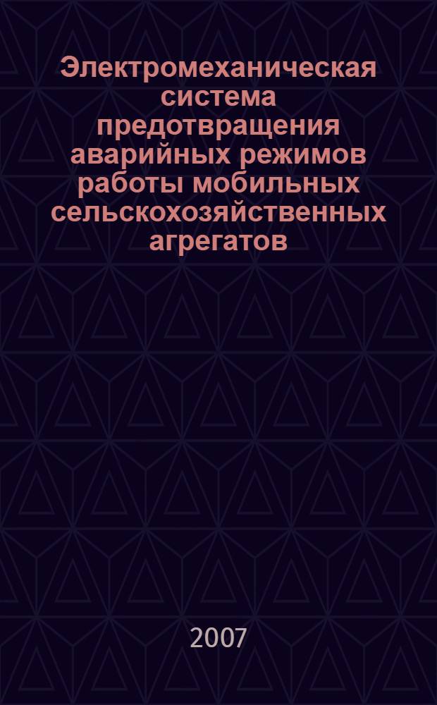 Электромеханическая система предотвращения аварийных режимов работы мобильных сельскохозяйственных агрегатов : автореф. дис. на соиск. учен. степ. канд. техн. наук : Специальность: 05.20.01 <Технологии и средства механизации сельского хозяйства> : специальность 05.20.02 <Электротехнологии и электрооборудование в сел. хоз-ве>