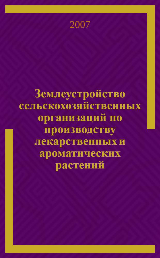 Землеустройство сельскохозяйственных организаций по производству лекарственных и ароматических растений : (на примере Центрального Федерального округа) : автореф. дис. на соиск. учен. степ. канд. экон. наук : специальность 08.00.05 <Экономика и упр. нар. хоз-вом>
