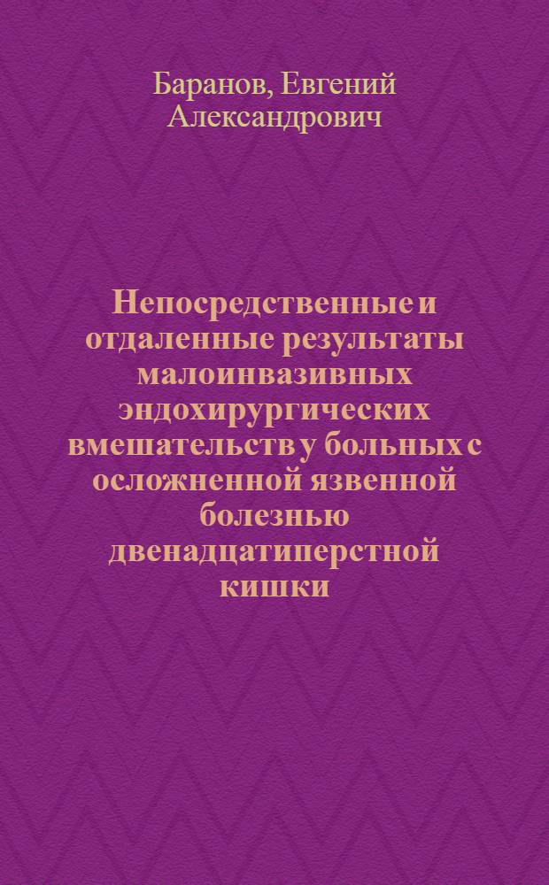 Непосредственные и отдаленные результаты малоинвазивных эндохирургических вмешательств у больных с осложненной язвенной болезнью двенадцатиперстной кишки : автореф. дис. на соиск. учен. степ. канд. мед. наук : специальность 14.00.27