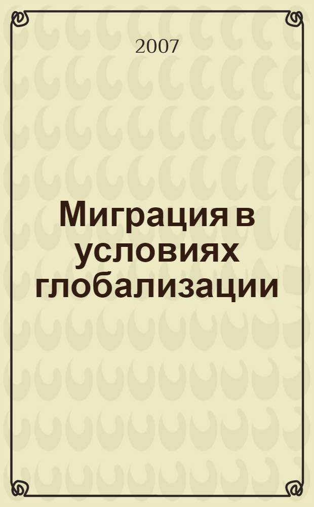 Миграция в условиях глобализации : (социально-философские аспекты) : автореф. дис. на соиск. учен. степ. канд. филос. наук : специальность 09.00.11 <Соц. философия>