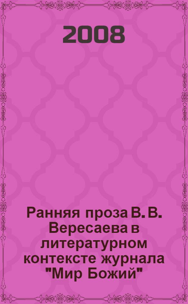 Ранняя проза В. В. Вересаева в литературном контексте журнала "Мир Божий" : автореф. дис. на соиск. учен. степ. канд. филол. наук : специальность 10.01.01 <Рус. лит.>