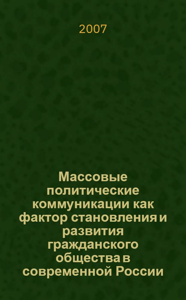 Массовые политические коммуникации как фактор становления и развития гражданского общества в современной России : автореф. дис. на соиск. учен. степ. канд. полит. наук : специальность 23.00.02 <Полит. ин-ты, этнополит. конфликтология, нац. и полит. процессы и технологии>