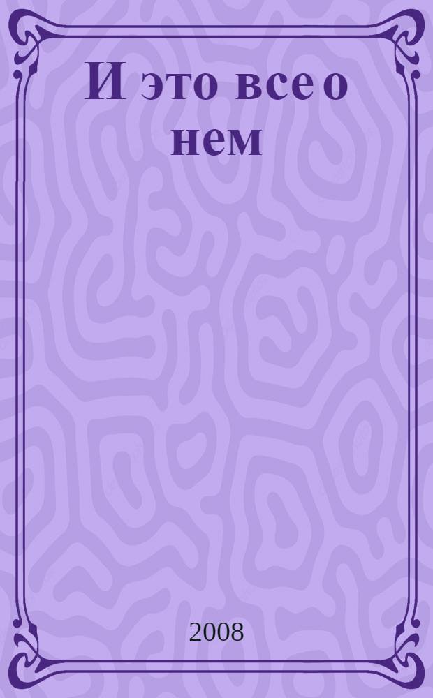 И это все о нем : повесть