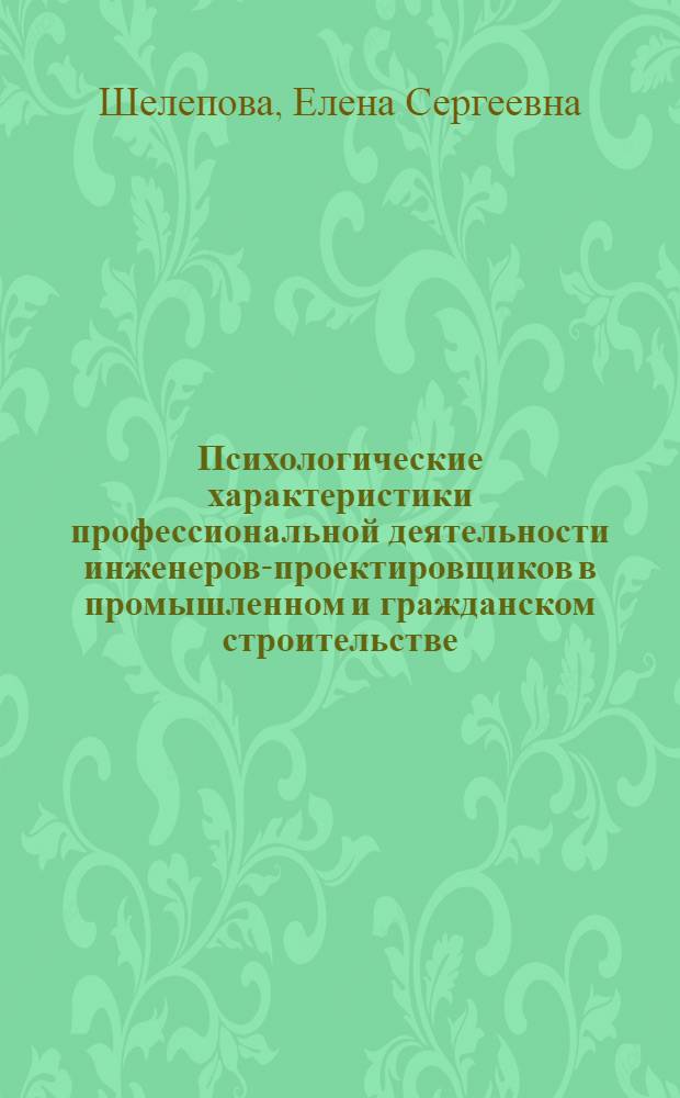 Психологические характеристики профессиональной деятельности инженеров-проектировщиков в промышленном и гражданском строительстве : автореф. дис. на соиск. учен. степ. канд. психол. наук : специальность 19.00.03 <Психология труда, инженер. психология, эргономика>