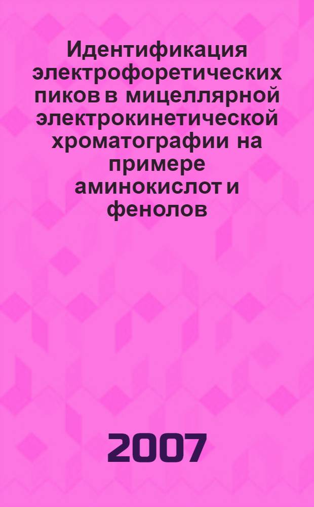 Идентификация электрофоретических пиков в мицеллярной электрокинетической хроматографии на примере аминокислот и фенолов : автореф. дис. на соиск. учен. степ. канд. хим. наук : специальность 02.00.02 <Аналит. химия>
