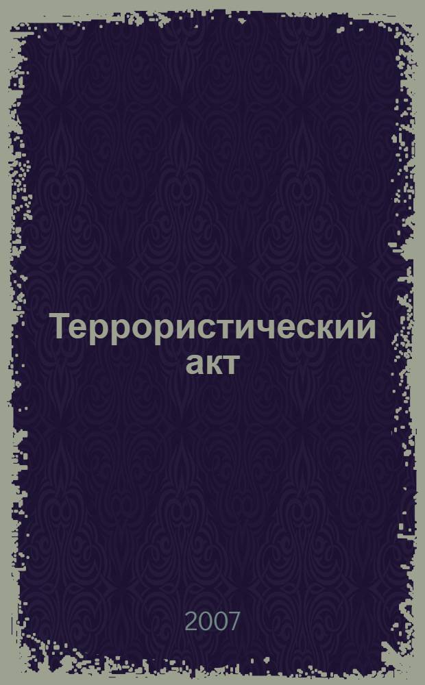 Террористический акт: уголовно-правовой аспект : автореф. дис. на соиск. учен. степ. канд. юрид. наук : специальность 12.00.08 <Уголов. право и криминология; уголов.-исполнит. право>