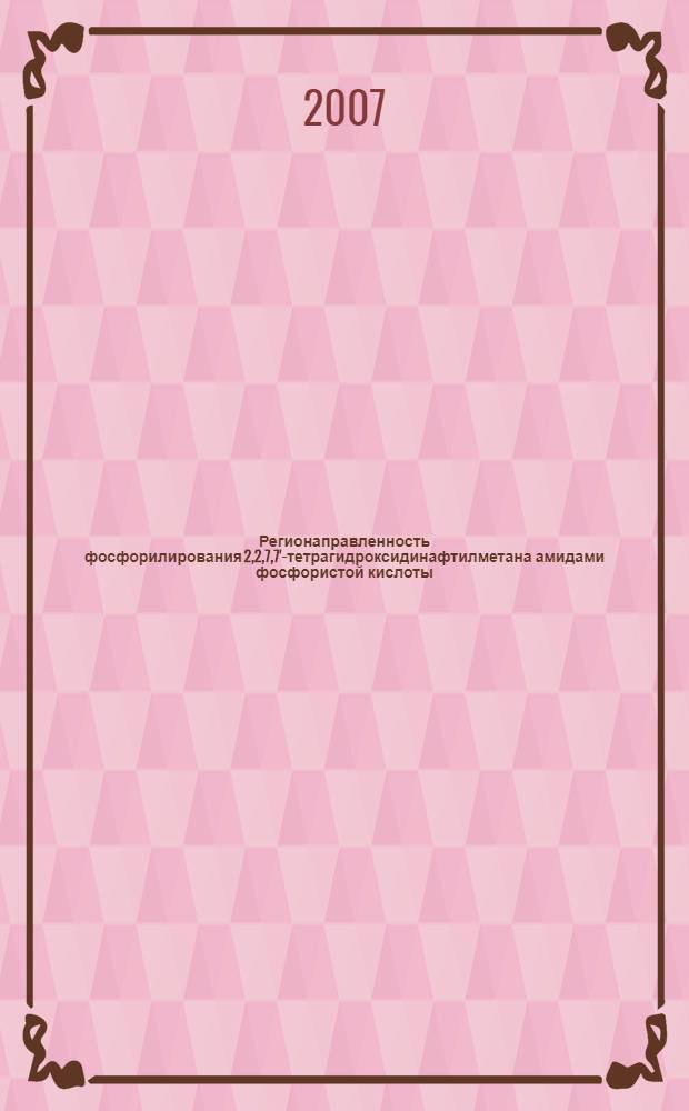 Регионаправленность фосфорилирования 2,2,7,7'-тетрагидроксидинафтилметана амидами фосфористой кислоты : автореф. дис. на соиск. учен. степ. канд. хим. наук : специальность 02.00.03 <Орган. химия>