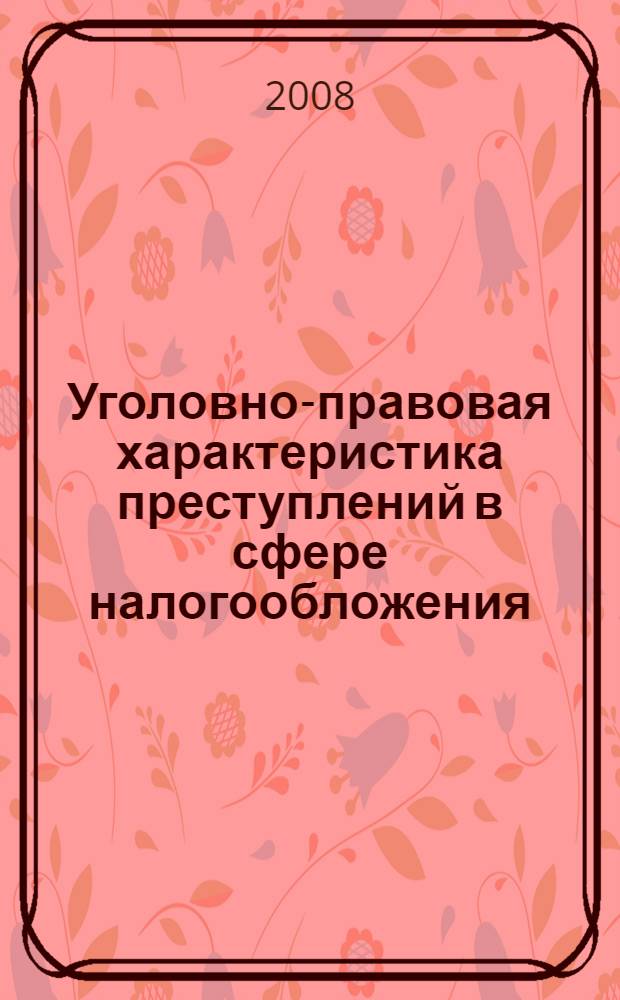 Уголовно-правовая характеристика преступлений в сфере налогообложения : автореф. дис. на соиск. учен. степ. канд. юрид. наук : специальность 12.00.08 <Уголов. право и криминология; уголов.-исполнит. право>