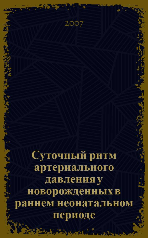 Суточный ритм артериального давления у новорожденных в раннем неонатальном периоде : автореф. дис. на соиск. учен. степ. канд. мед. наук : специальность 14.00.09 <Педиатрия>