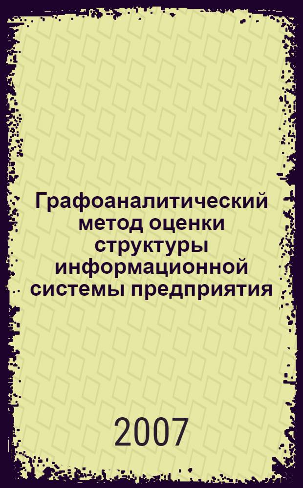 Графоаналитический метод оценки структуры информационной системы предприятия : автореф. дис. на соиск. учен. степ. канд. экон. наук : специальность 08.00.13 <Мат. и инструм. методы экономики>