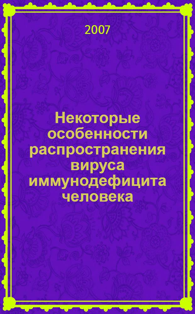 Некоторые особенности распространения вируса иммунодефицита человека (ВИЧ) среди уязвимых групп женщин в Таджикистане : автореф. дис. на соиск. учен. степ. канд. мед. наук : специальность 14.00.30 <Эпидемиология>