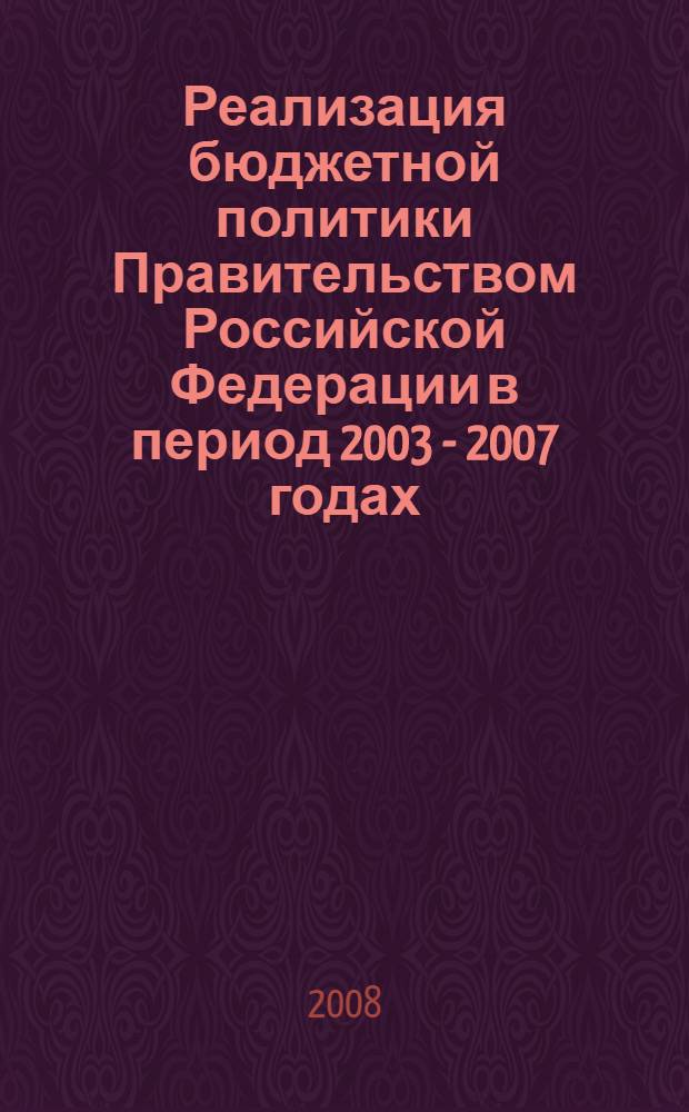 Реализация бюджетной политики Правительством Российской Федерации в период 2003 - 2007 годах : автореф. дис. в виде науч. докл. на соиск. учен. степ. канд. экон. наук : специальность 08.00.10 <Финансы, денеж. обращение и кредит>