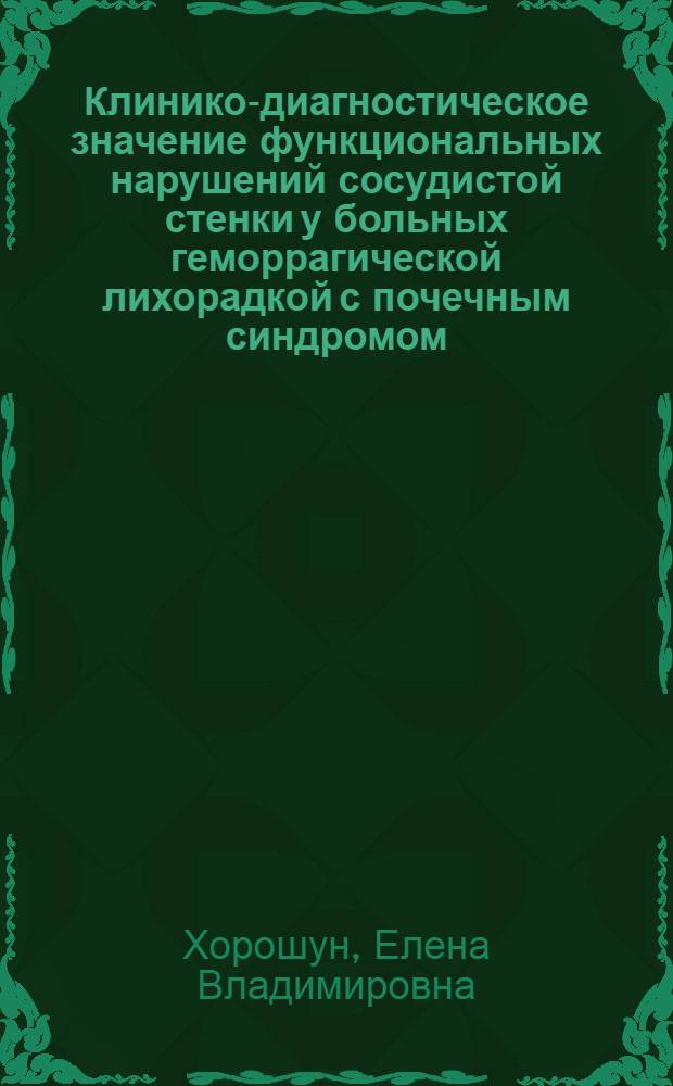 Клинико-диагностическое значение функциональных нарушений сосудистой стенки у больных геморрагической лихорадкой с почечным синдромом, совершенствование терапии : автореф. дис. на соиск. учен. степ. канд. мед. наук : специальность 14.00.10 <Инфекц. болезни> : специальность 03.00.13 <Физиология>
