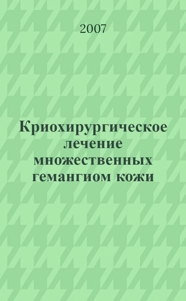 Криохирургическое лечение множественных гемангиом кожи : (экспериментально-клиническое исследование) : автореф. дис. на соиск. учен. степ. канд. мед. наук : специальность 14.00.27