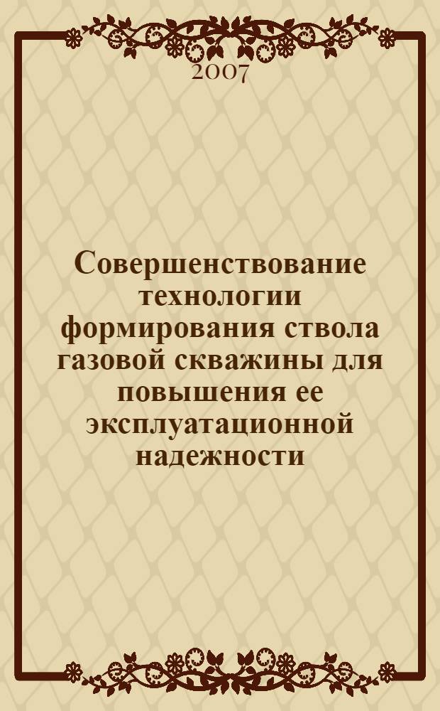 Совершенствование технологии формирования ствола газовой скважины для повышения ее эксплуатационной надежности : автореф. дис. на соиск. учен. степ. канд. техн. наук : специальность 25.00.15 <Технология бурения и освоения скважин>