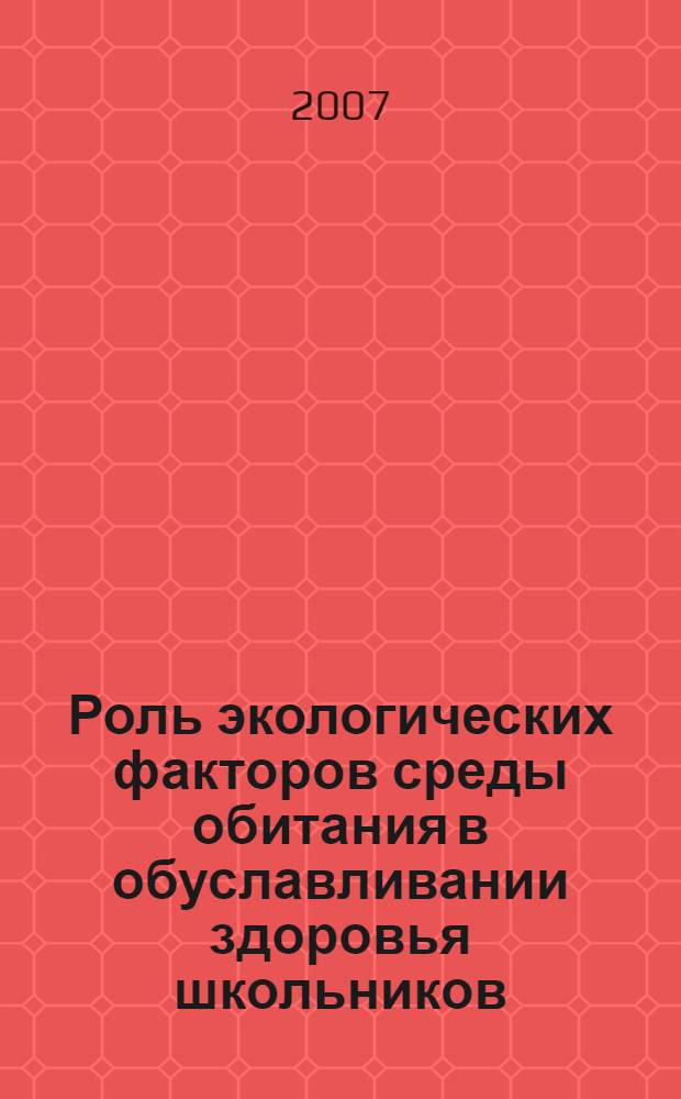 Роль экологических факторов среды обитания в обуславливании здоровья школьников : автореф. дис. на соиск. учен. степ. канд. биол. наук : специальность 03.00.16 <Экология>