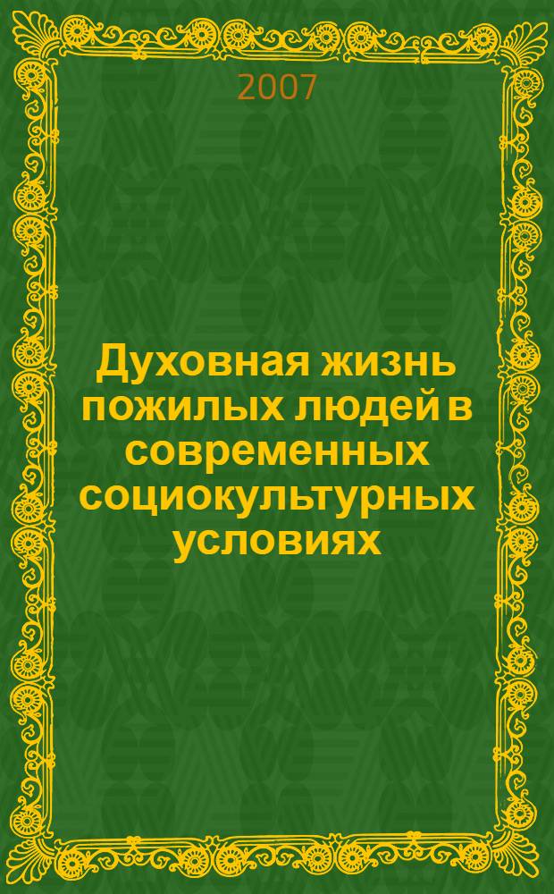 Духовная жизнь пожилых людей в современных социокультурных условиях : автореф. дис. на соиск. учен. степ. канд. социол. наук : специальность 22.00.06 <Социология культуры, духов. жизни>
