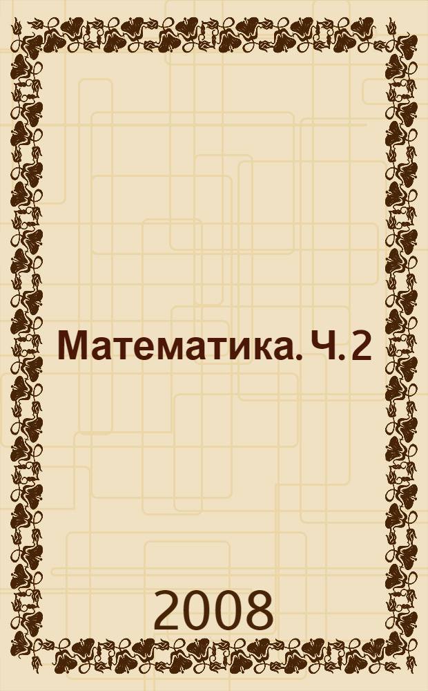 Математика. Ч. 2