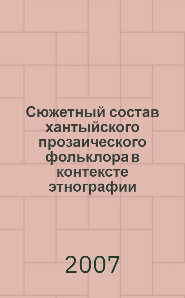 Сюжетный состав хантыйского прозаического фольклора в контексте этнографии : автореф. дис. на соиск. учен. степ. канд. ист. наук : специальность 07.00.07 <Этнография, этнология и антропология>
