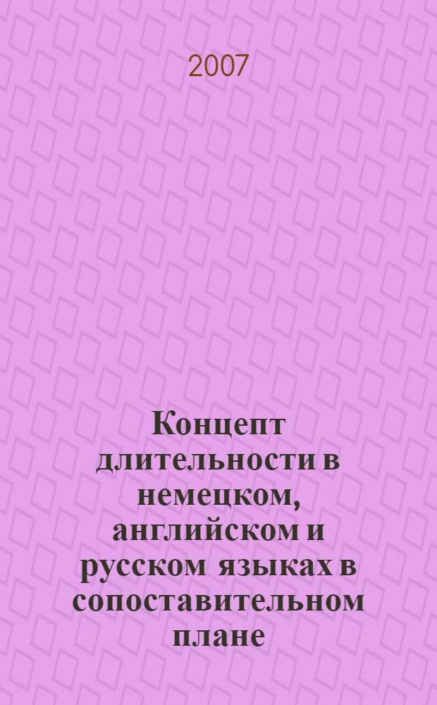 Концепт длительности в немецком, английском и русском языках в сопоставительном плане : автореф. дис. на соиск. учен. степ. канд. филол. наук : специальность 10.02.20 <Сравнит.-ист., типол. и сопоставит. языкознание>