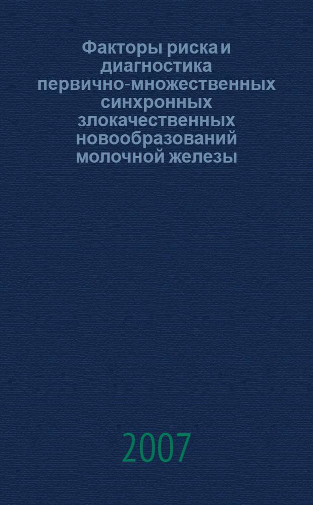 Факторы риска и диагностика первично-множественных синхронных злокачественных новообразований молочной железы : автореф. дис. на соиск. учен. степ. канд. мед. наук : специальность 14.00.14 <Онкология>