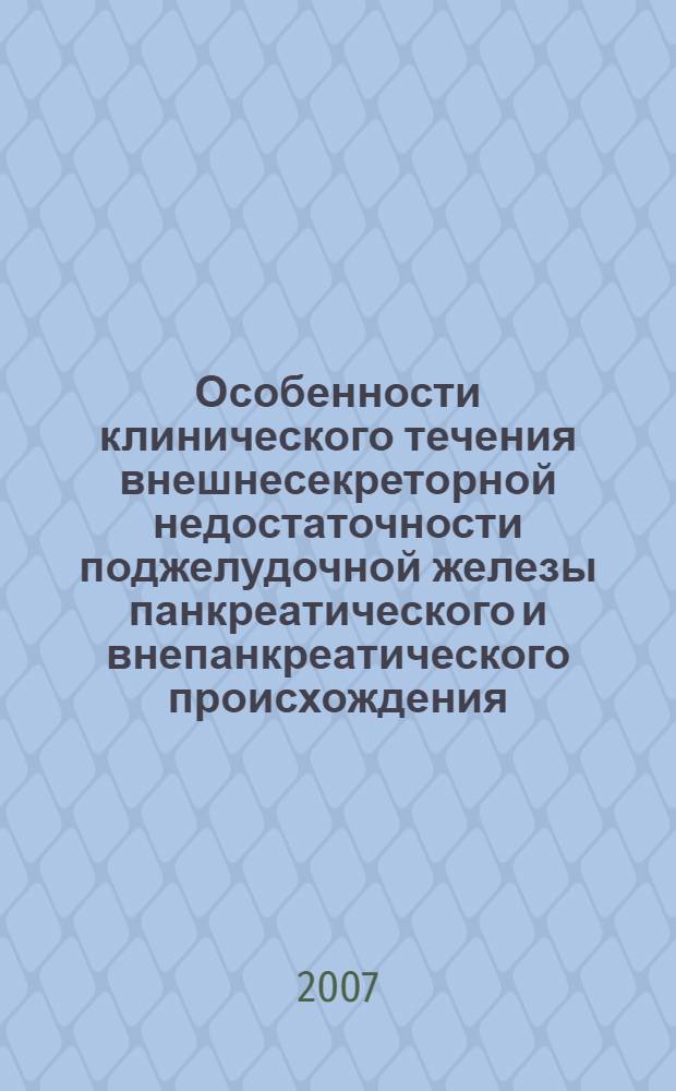 Особенности клинического течения внешнесекреторной недостаточности поджелудочной железы панкреатического и внепанкреатического происхождения : автореф. дис. на соиск. учен. степ. канд. мед. наук : специальность 14.00.05 <Внутрен. болезни>