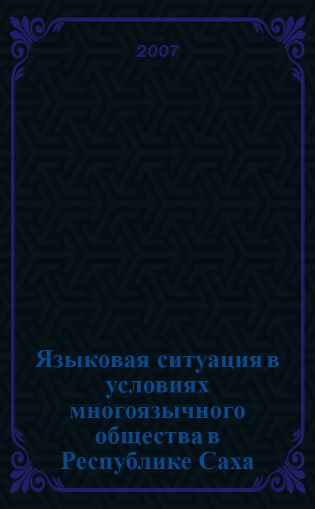 Языковая ситуация в условиях многоязычного общества в Республике Саха (Якутия) : (на материале взаимодействия якутского и русского языков в Приленье) : автореф. дис. на соиск. учен. степ. канд. филол. наук : специальность 10.02.02 <Яз. народов Рос. Федерации>