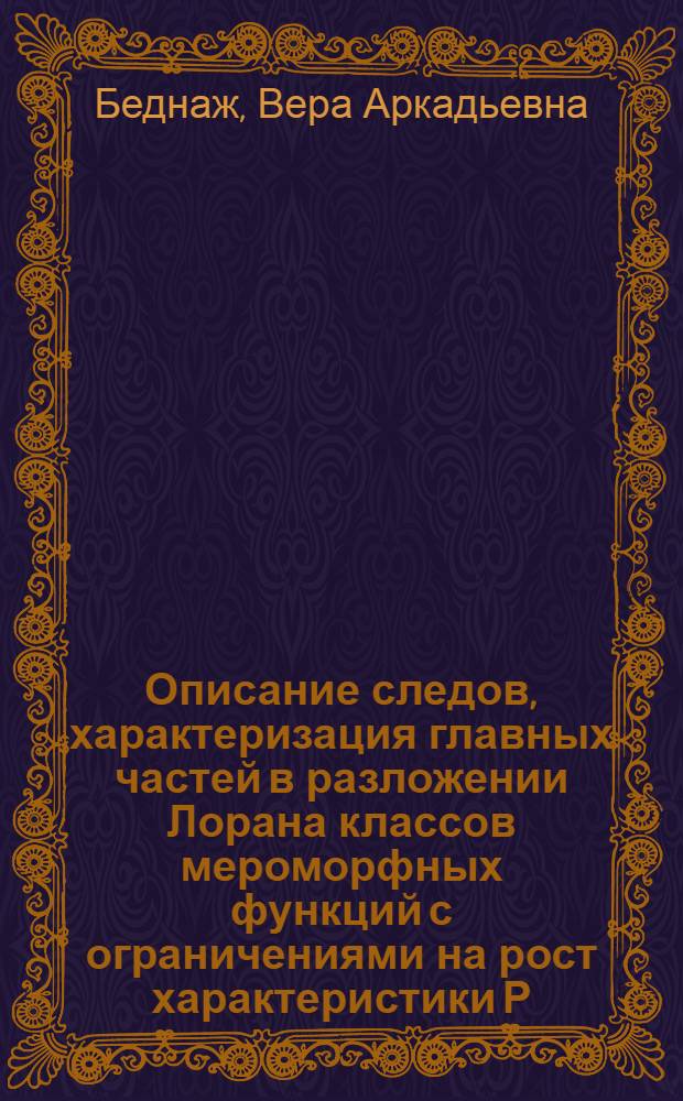 Описание следов, характеризация главных частей в разложении Лорана классов мероморфных функций с ограничениями на рост характеристики Р. Неванлинны : автореф. дис. на соиск. учен. степ. канд. физ.-мат. наук : специальность 01.01.01 <Мат. анализ>