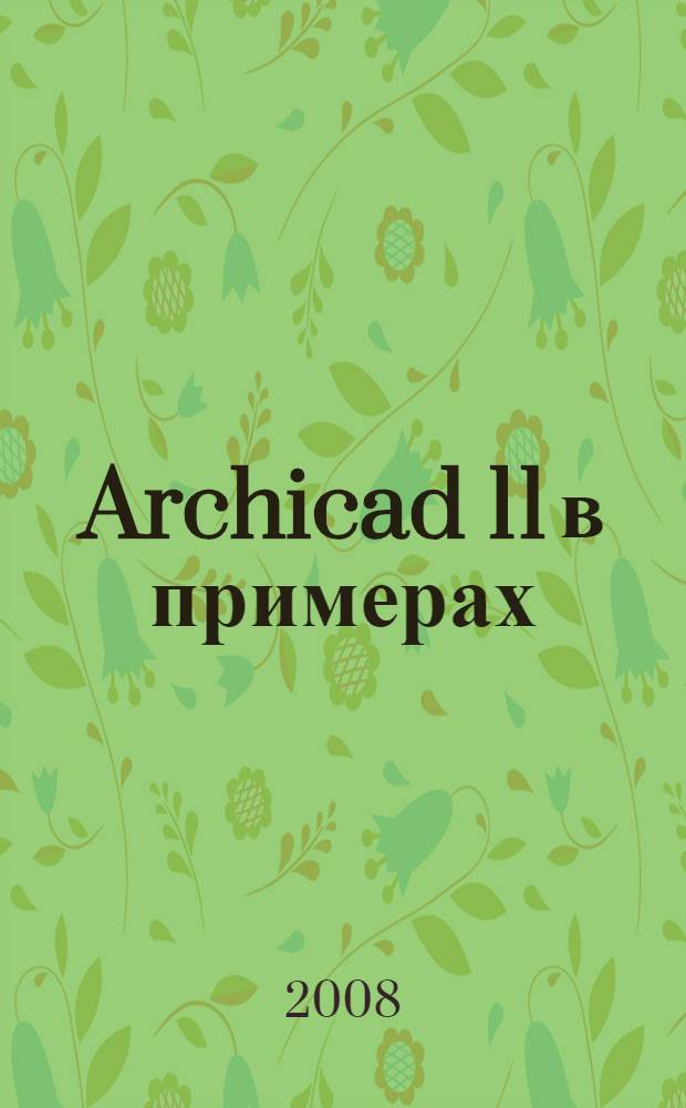 Archicad 11 в примерах