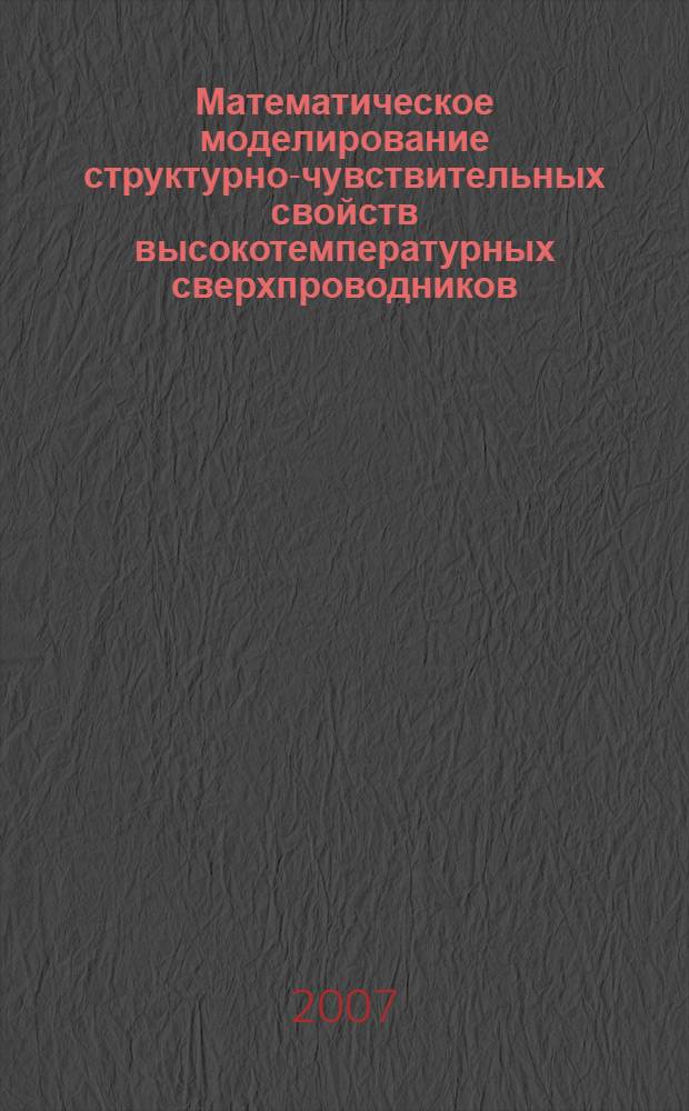 Математическое моделирование структурно-чувствительных свойств высокотемпературных сверхпроводников : автореф. дис. на соиск. учен. степ. д-ра техн. наук : специальность 05.13.18 <Мат. моделирование, числ. методы и комплексы программ>