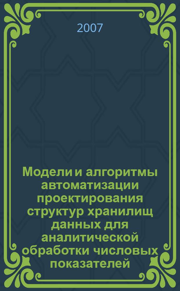 Модели и алгоритмы автоматизации проектирования структур хранилищ данных для аналитической обработки числовых показателей : автореф. дис. на соиск. учен. степ. канд. техн. наук : специальность 05.13.12 <Системы автоматизации проектирования>
