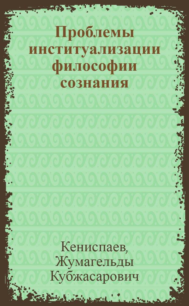 Проблемы институализации философии сознания : монография