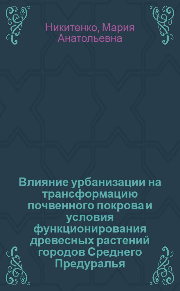 Влияние урбанизации на трансформацию почвенного покрова и условия функционирования древесных растений городов Среднего Предуралья : (на примере г.Cарапула и г.Камбарки) : автореф. дис. на соиск. учен. степ. канд. биол. наук : специальность 03.00.16 <Экология>