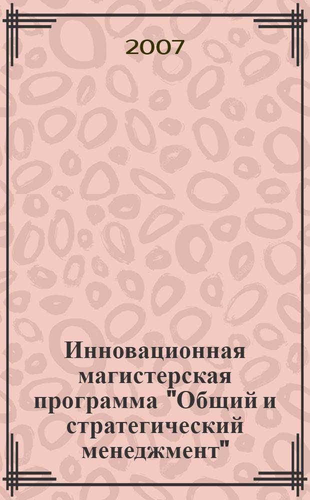Инновационная магистерская программа "Общий и стратегический менеджмент": Направление: "Менеджмент"