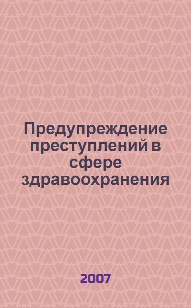 Предупреждение преступлений в сфере здравоохранения : автореф. дис. на соиск. учен. степ. канд. юрид. наук : специальность 12.00.08 <Уголов. право и криминология; уголов.-исполнит. право>