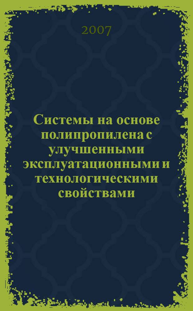 Системы на основе полипропилена с улучшенными эксплуатационными и технологическими свойствами : автореф. дис. на соиск. учен. степ. канд. техн. наук : специальность 05.17.06 <Технология и перераб. полимеров и композитов>